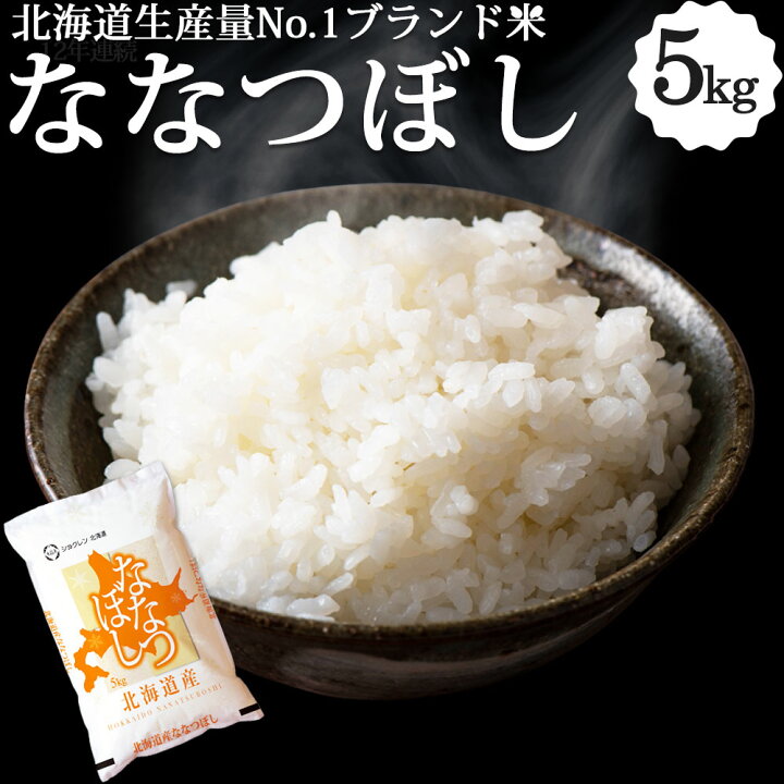楽天市場】令和7年産 北海道米 ななつぼし 5kg/10kg 送料無料 特A常連 