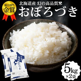 【限定5%OFFクーポン配布中】おぼろづき 10kg (5kg×2袋) 北海道産 お米 道産米 おこめ 令和5年