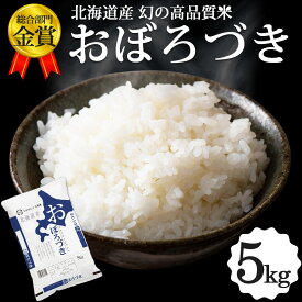 おぼろづき 5kg 北海道産 お米 道産米 おこめ 令和5年