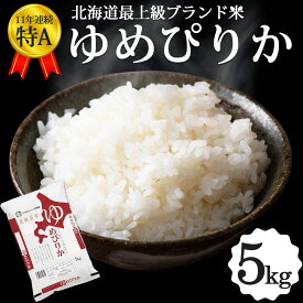 ゆめぴりか 5kg 北海道産 お米 道産米 おこめ 令和5年 特A