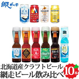 網走ビール 飲み比べ 9種10本 セット 北海道産 ビール 発泡酒 クラフトビール 地ビール 瓶ビール 缶ビール お酒 ギフト 贈り物 流氷ドラフト 知床 網走