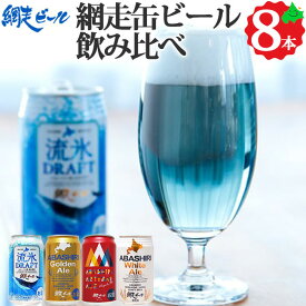 網走ビール 飲み比べ 4種8本 缶ビール お取り寄せ ご当地 北海道産 ビール 発泡酒 クラフトビール 地ビール お酒 350ml缶 流氷ドラフト 知床 網走ギフトプレゼント