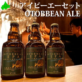 乙部ビール ギフト IPA OTOBBEAN ALE クラフトビール アイピーエー エール 瓶ビール 地ビール ご当地ビール 北海道 乙部町 お酒