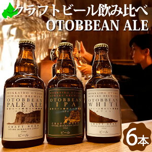 r[ OTOBBEAN ALE ݔ 3Zbg 330ml×3{܂6{Zbg y[G[ zCgG[ IPA Ԃ Ԃ Ԃ