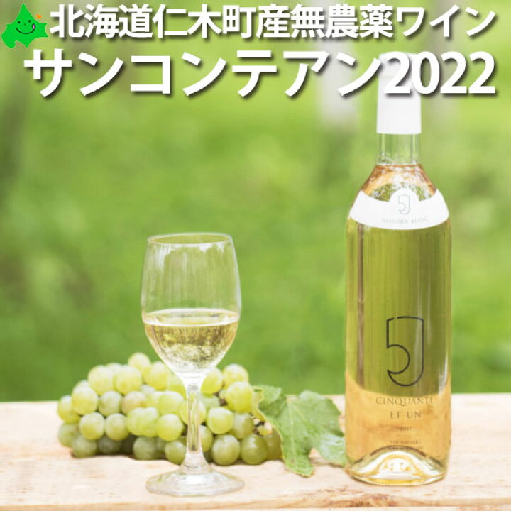 楽天市場】完全無農薬ワイン サンコンテアン 2022[白] 720ml 北海道 