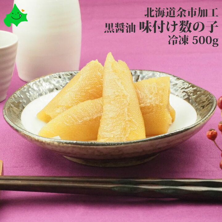 楽天市場 数の子 訳あり 味付き 数の子 500g 黒醤油 折れ 送料無料 北海道 余市加工 冷凍 お取り寄せ カズノコ 縁起物 おせち 正月 料理 ニシンの卵 魚卵 わけあり 年末年始料理 北海道美食生活
