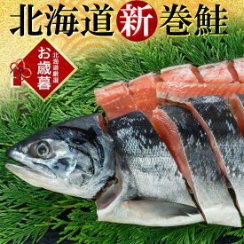 ＼楽天週間ランキング1位／新巻鮭 姿切身 1.5kg 一本 ギフト 北海道日高産 (迫力の一尾真空にてお届け) 北海道産 お歳暮 冬ギフト