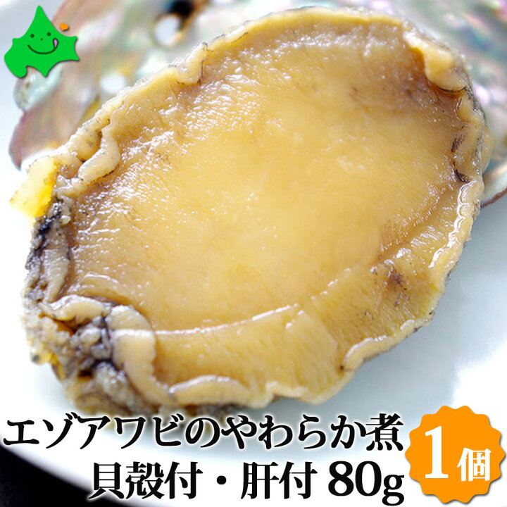 楽天市場 エゾアワビのやわらか煮 貝殻つき 肝つき 80g 1個 北海道産 送料無料 ギフト梱包不可 お取り寄せ ご当地 グルメ 北海道 煮あわび あわび 肝 アワビ 鮑 お取り寄せグルメ ご当地グルメ ギフト 贈り物 贈物 お礼 内祝い 内祝 縁起物 北海道美食生活 楽天市場 エゾアワビのやわらか煮 貝殻つき 肝つき 80g 1個 北海道産 送料無料 ギフト梱包不可 お取り寄せ ご当地 グルメ 北海道 煮あわび あわび 肝 アワビ 鮑 お取り寄せグルメ ご当地グルメ ギフト 贈り物 贈物 お礼 内祝い 内祝 縁起物 北海道美食生活