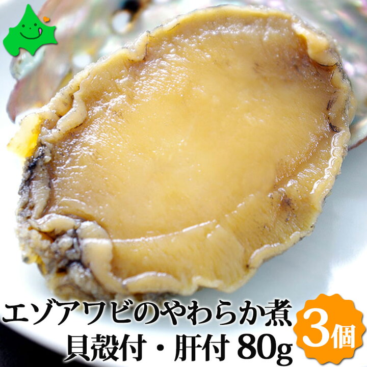 楽天市場 エゾアワビのやわらか煮 貝殻つき 肝つき 80g 3個 北海道産 送料無料 お祝い事 縁起物 内祝 贈り物 ギフト 煮あわび 肝 アワビ 鮑 蝦夷アワビ お取り寄せ ご当地 グルメ 北海道 お取り寄せグルメ お正月 年末年始料理 北海道美食生活