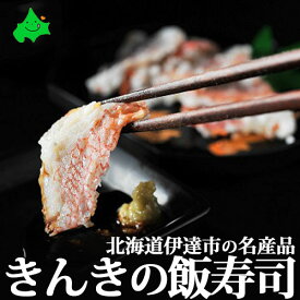 キンキのいずし 北海道 伊達市 中井英策商店 飯寿司 敬老の日 プレゼント