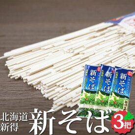 限定販売 新そば 2026 北海道産 新得そば 200g入りパック