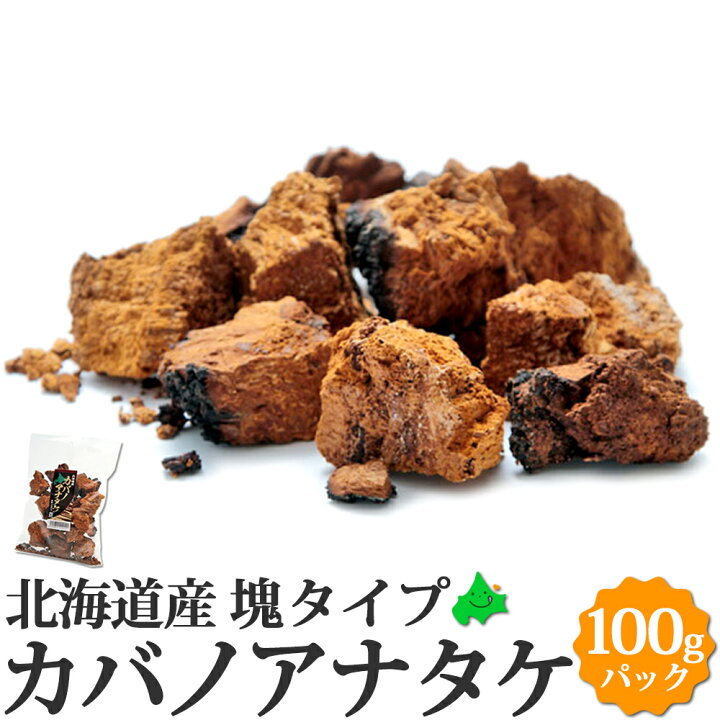 楽天市場】カバノアナタケ茶 北海道産 チャーガ 茶 塊タイプ 100g 