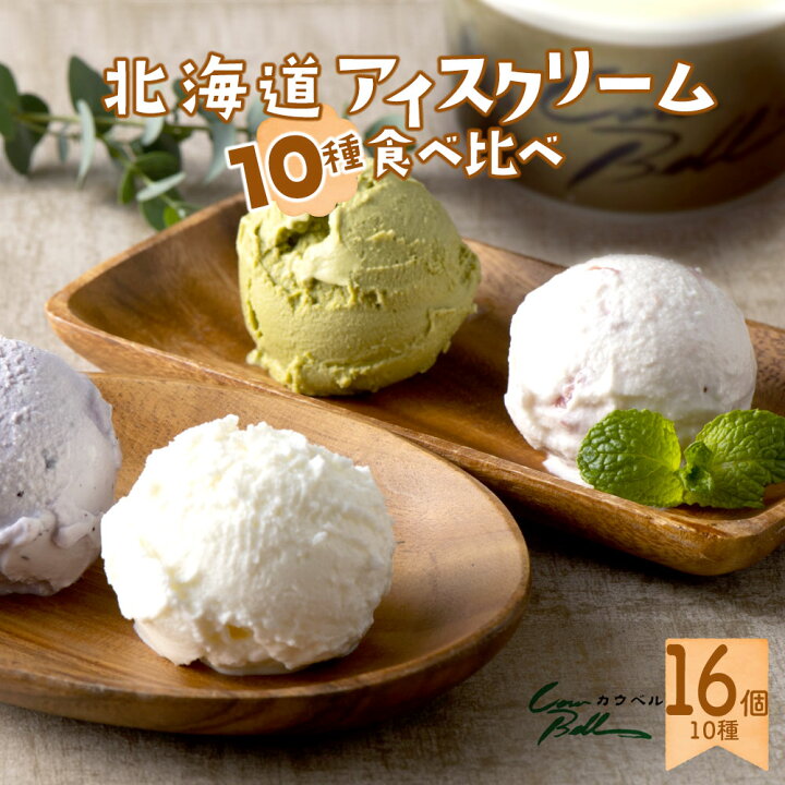楽天市場 アイスクリーム 送料無料 ギフト 北海道 十勝 カウベル アイス クリーム 80ml 16個 10種類 バニラ 抹茶 メロン チョコ 内祝 贈り物 お取り寄せ スイーツ 内祝い お返し 取り寄せ アイスセット お返し お取り寄せスイーツ ホワイトデー 北海道美食生活