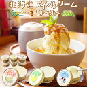 アイスクリームギフト 3種 食べ比べセット いつもありがとうパッケージ 北海道 十勝 カウベル ギフト お中元 ギフト