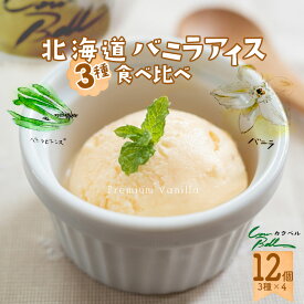 北海道 3種のバニラアイスクリーム 食べ比べ 80ml×12個セット 十勝 カウベル ギフト 贈り物 詰め合わせ お取り寄せ スイーツ 食べ物 北海道産 大樹町 生乳 子供 人気 母の日