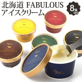 アイスクリームギフト 北海道 FABULOUS アイスクリーム8個 セット 6種類 詰め合わせ 高級 濃厚 アイスセット スイーツ お取り寄せスイーツ ギフト プレゼント カウベル大樹 父の日