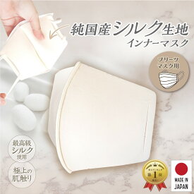 日本製 1枚入 MA-24 純国産シルクのマスクカバー プリーツマスク インナーマスク シルク 立体 シルクインナーマスク マスクインナー インナー シルク マスクインナーシート 洗えるマスク 接触冷感 抗菌 UV 洗える