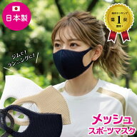 楽天1位 10冠獲得 1枚入 日本製 スポーツマスク メッシュマスク メッシュ マスク トレーニング 洗える 接…