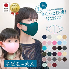 1枚入 MA-02 快適3Dマスク 日本製 お肌まもりマスク 美肌マスク 快適マスク 接触冷感マスク 洗えるマスク 大人 防臭 吸水速乾 洗える 冷感 抗菌 幼児 キッズ メンズ レディース 大人