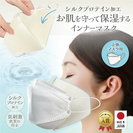 【1枚入り】 MA-38 不織マスクカバー 立体マスク シルク 立体 インナーマスク 敏感肌 シルクプロテイン加工 立体マスク 洗えるマスク マスクインナー 肌荒れ防止 呼吸しやすい 日本製 接触冷感 抗菌 UV 洗える