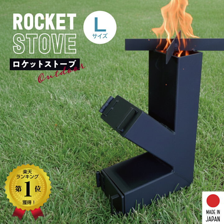 楽天市場】ロケットストーブ Lサイズ 日本製 楽天ランキング 10冠獲得 