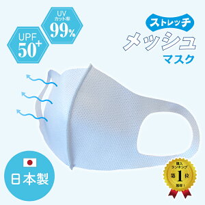楽天1位 15冠獲得 1枚入フェイスカバー UPF50+ 日焼け防止 マスク 日本製 メッシュマスク 子ども 繰り返し 