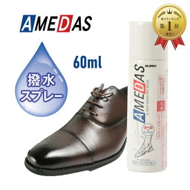 60ml 1本 COLUMBUS AMEDAS アメダス 防水スプレー 衣類 革 スニーカー 撥水スプレー コーティング剤 撥油 雨 雪 撥水 防汚 フッ素 手入れ メンテナンス 革 鞄 衣類 革製品 保護 防水 防寒