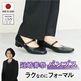 日本製 冠婚葬祭パンプス 高級感 お通夜 お葬式 フォーマル 223 ワンストラップパンプス ストラップパンプス おしゃれパンプス オフィスシューズ 高級 レディース シンプル オフィスカジュアル お洒落 カジュアル 撥水 IKplus アイケープラス