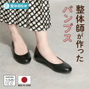 楽天1位5冠獲得 美脚美姿勢 整体師と一緒に作ったパンプス コンフォートパンプス 日本製 コンフォートシューズ コンフォート パンプス ぺたんこパンプス 疲れにくい 疲れない 歩きやすい 疲れないパンプス ローヒール オフィスカジュアル 520