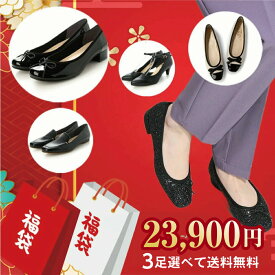 日本製 パンプス ブーツ が3足選べて大特価　福袋2025