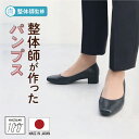 日本製 整体師監修 ラクラク美脚美姿勢 整体師と一緒につくったパンプス オフィス レディース シンプル カジュアル オシャレパンプス カジュアル カジュアルパンプス おしゃれパンプス 可愛い お洒落 高反発クッション 柔らかい中敷き 220