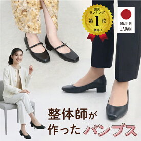 楽天1位 10冠獲得 日本製 パンプス ストラップ 防水 撥水 仕様で雨の日や汚れも簡単に綺麗 マイナスイオンに包まれて 美脚効果 つまづき 転倒 防止 レディース 履きやすい 走れる 太ヒール ローヒール シンプル オフィスカジュアル コンフォート 冠婚葬祭