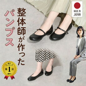 楽天1位5冠獲得 美脚美姿勢 整体師と一緒に作ったパンプス コンフォートパンプス 日本製 コンフォートシューズ コンフォート パンプス ぺたんこパンプス 疲れにくい 疲れない 歩きやすい 疲れないパンプス ローヒール オフィスカジュアル 520
