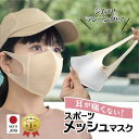 楽天1位6冠獲得 スポーツマスク メッシュマスク メッシュ スポーツマスク 日本製 トレーニング 洗える 接触冷感 冷感 抗菌 メンズ レディース 大人 キッズ 日焼け対策 UV フェイスカバー 日焼け 防止 苦しくない 肌に優しい 1枚 MA-18 【選べるマスク福袋対象】