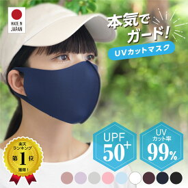 楽天1位 6冠獲得 日本製 日焼け防止 フェイスカバー UPF50+ SPF100 マスク 肌荒れ 繰り返し 洗える 紫外線 紫外線対策 吸水速乾 冷感 UVカット 日焼け対策 顔 涼しい スポーツ 息 苦しくない 日差し 息がしやすい マスク シミ予防 uvカット マスク 1枚入 ma-50
