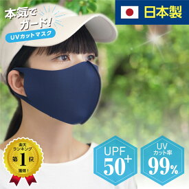 楽天1位 150冠獲得 日本製 特許技術 日焼け防止 フェイスカバー UPF50+ SPF100 リカバリー マスク 肌荒れ 繰り返し 洗える 紫外線 紫外線対策 冷感 UVカット 日焼け対策 美容医療 スポーツ 息 苦しくない 日差し 息がしやすい マスク シミ予防 uvカット マスク 1枚入 ma-50
