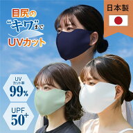 楽天1位 獲得 日本製 目尻のキワまで UVカット 生地が選べる フェイスカバー uvカット UVマスク 日焼け防…