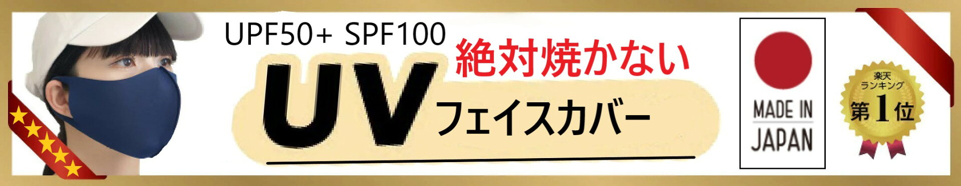 日本製 日焼け防止 フェイスカバー UPF50+ SPF100 マスク 肌荒れ 繰り返し 洗える 紫外線 吸水速乾 冷感 UVカット 日焼け対策 顔 涼しい 日焼け 防止 スポーツ 息 苦しくない 日差し シミ予防 uvカット マスク ダウンタイム シミ取りレーザー シミ治療 美白 美肌 美容 五つ星