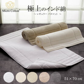 Micro Cotton マイクロコットン バスマット ミディアム レギュラー 51×70cm インド綿 ホテルタオル サスティナブル SDGs