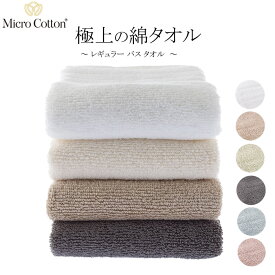 Micro Cotton マイクロコットン レギュラー バスタオル 約76×132cm ホテルタオル 高級 タオル サスティナブル SDGs