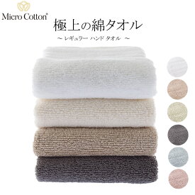 Micro Cotton マイクロコットン レギュラー ハンドタオル 約33×33cm ホテルタオル 高級 タオル サスティナブル SDGs