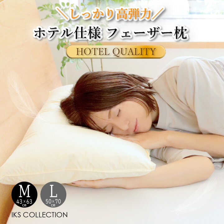 楽天市場】フェザー100% ホテル品質 枕 ( M 43×63cm / L 50×70cm フェザーピロー　高級羽毛枕　２個　新品未使用