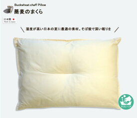 蕎麦の枕　Mサイズ 43×63cm