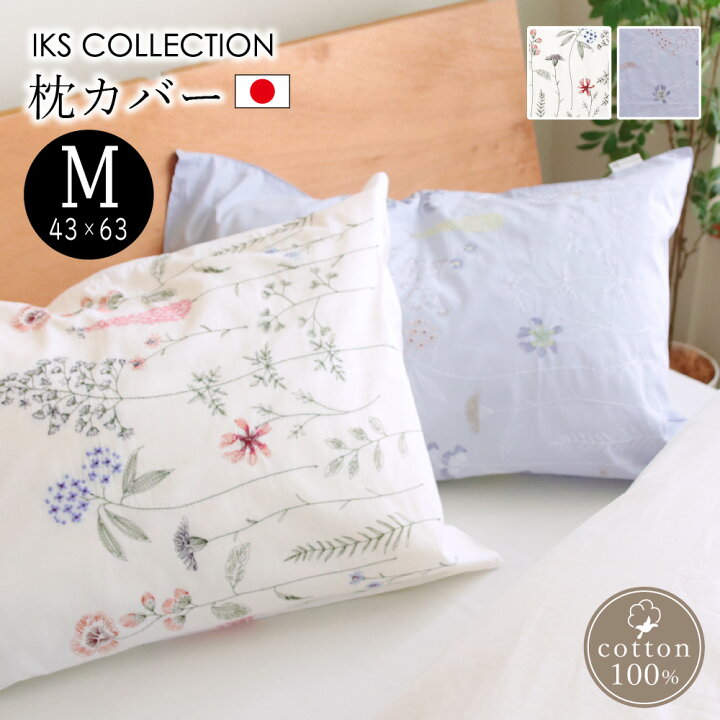 楽天市場】枕カバー M 43×63cm 刺繍 綿100% 日本製 おしゃれ 柄 花 花 