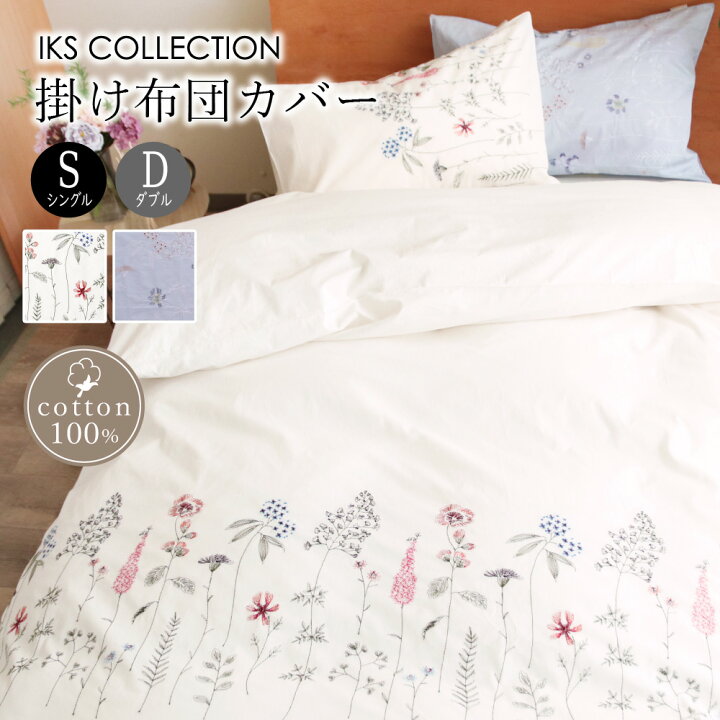 楽天市場】掛け布団カバー ( シングル / ダブル ) 刺繍 綿100% 春 