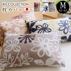 枕カバー M 43×63cm 綿100% 日本製 おしゃれ 花柄 北欧 ベージュ ネイビー チャコールグレー まくらカバー ピロケース ミア IKS COLLECTION