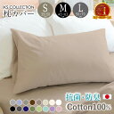 ＼楽天1位受賞／ 枕カバー 綿100% 無地 日本製 抗菌 防臭 (S 35×50cm / M 43×63cm / L 50×70cm ) 15色 ホテル仕様 …