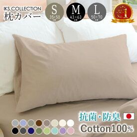 ＼楽天1位受賞／ 枕カバー 綿100% 無地 日本製 抗菌 防臭 (S 35×50cm / M 43×63cm / L 50×70cm ) 15色 ホテル仕様 加齢臭 汗臭 高密度コーマ200本 ブロード 合わせ式 ピロケース まくらカバー SEK加工 MORE モア IKS COLLECTION