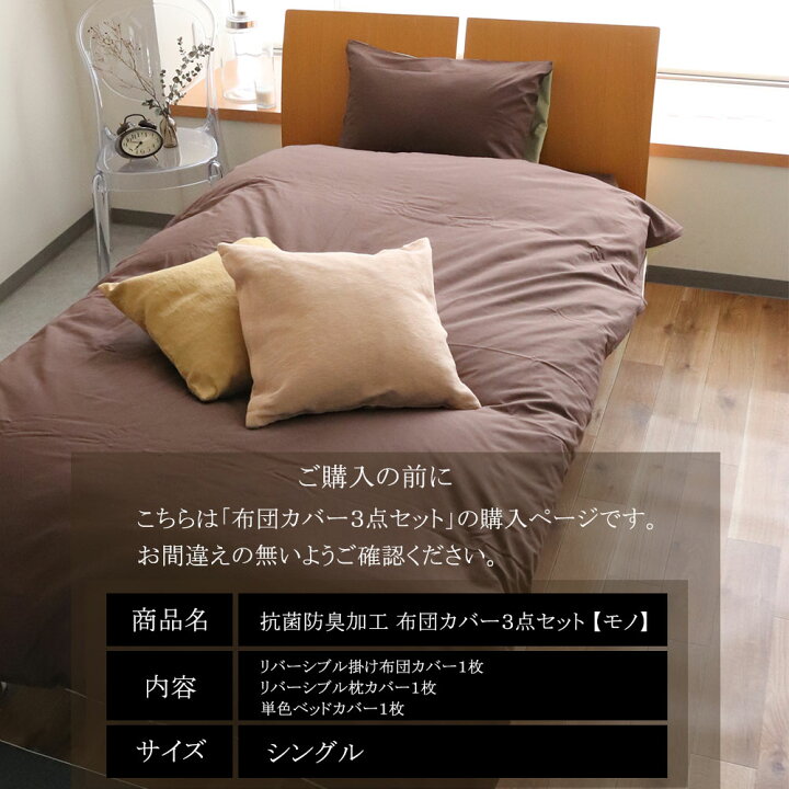 楽天市場】抗菌 防臭 布団カバー3点セット シングル ( 掛け布団カバー 