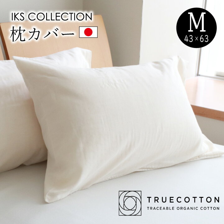 楽天市場】枕カバー 綿100% 43×63cm 日本製 オーガニックコットン 